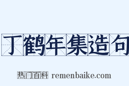 丁鹤年集造句是什么意思的图片